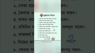 সুস্থভাবে বাঁচতে চানhealth shortsfeed shorts