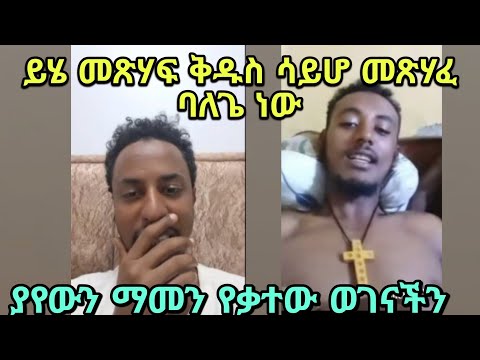 ቤተሰብ ፊት ለማንበብ እራሱ ያሳፍራል ይሄ መጽሃፍ ቅዱስ አይደለም