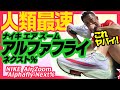 NIKE】『アルファフライ』実走レビュー！大迫傑の日本記録や