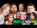 لن تصدق ماذا قال مشاهير العرب عن الجزائر وشعبها الطيب كلام من القلب ومنهم من شتموها وسخروا من لهجتهم