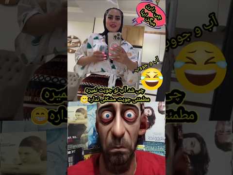 چرا از بغل زده بیرون خنده خنده دار پلنگ دلقک جوک بامزه شوخی وایرال سمی ترند فان داف