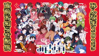 【みんなま】カウントダウンイベント直前配信  #みんなまライブ2025