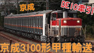 DE10牽引！　9772レ京成3000形甲種輸送