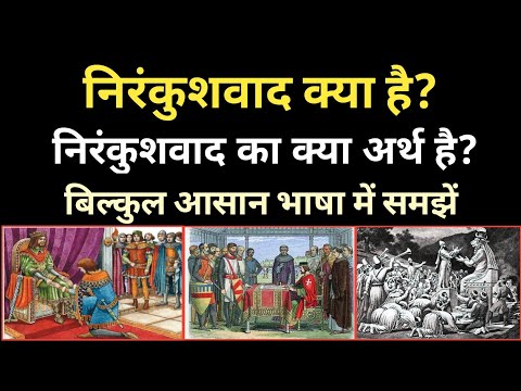 वीडियो: यूनानी में निरंकुश का क्या अर्थ होता है?