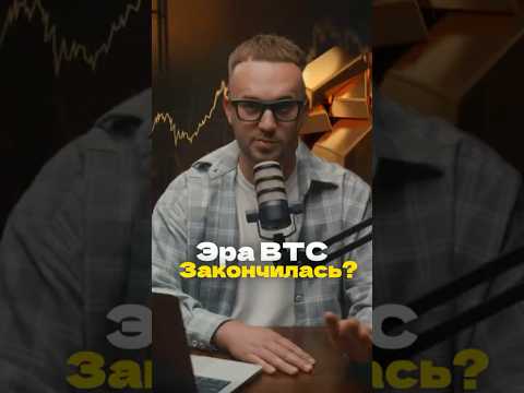 Эра BTC закончилась?