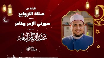 قراءه من صلاة التراويح للقارئ عبدالرحمن أسامه عطيه