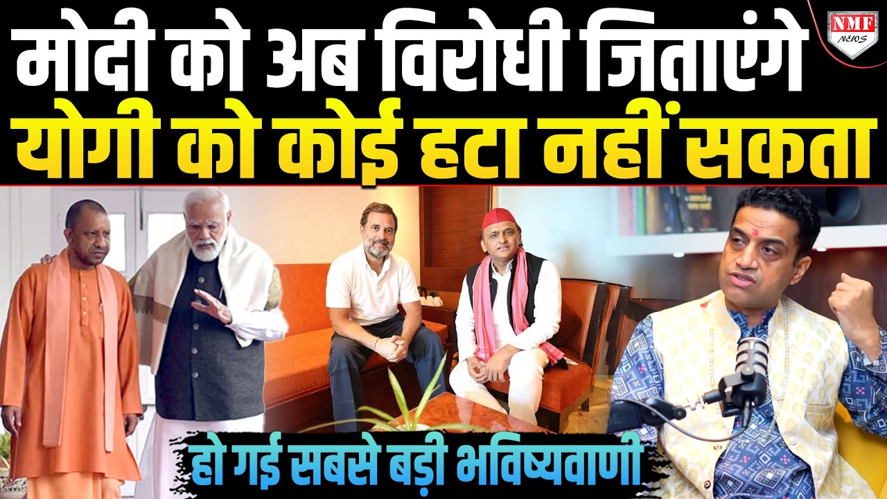 करोड़ों विरोधी Modi का कुछ नहीं बिगाड़ पाएंगे, Yogi को हटाने का दम किसी में नहीं, बड़ी भविष्यवाणी !