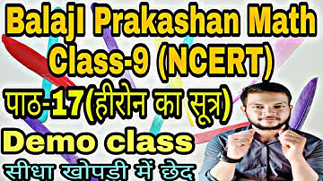 पाठ-17(हीरोन का सूत्र)।। BalajI Prakashan Math।।Demo class।।ek hi Class में खत्म।।#Eklavya_Ramkumar