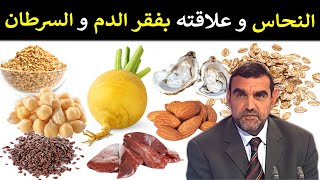 معدن النحاس / علاقته بفقر الدم، بالسرطان والكولسترول + مصادره الغذائية / د. محمد الفايد / نخل ورمان