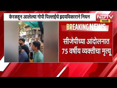 CJP च्या आंदोलनात दुःखद घटना,केरळहून आलेल्या 75 वर्षीय गोपी पिल्लईंचा हृदयविकाराच्या झटक्यानं मृत्यू