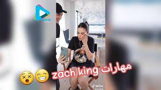 مهارات زاك كينج zachking  ابداع فوق الحدود