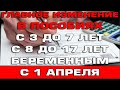 Главное изменение в пособиях с 3 до 7 и с 8 до 17 лет с 1 апреля 2022