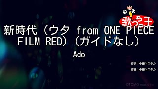 【ガイドなし】新時代（ウタ from ONE PIECE FILM RED）/ Ado【カラオケ】