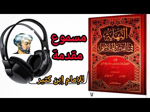 كتاب النهاية في الفتن والملاحم للإمام إبن كثير مقدمة مسموع