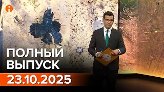 ПОЛНЫЙ ВЫПУСК ИНФОРМБЮРО ОТ 23.10.2025