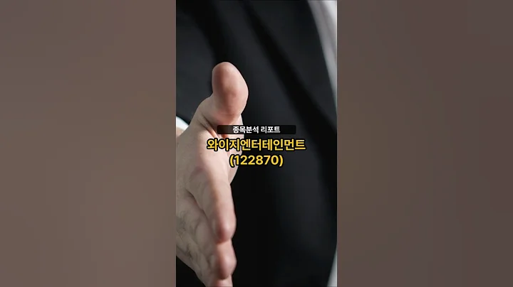 종목분석 리포트] 와이지엔터테인먼트(122870) 20250717 #송재우증권TV #주식 #증권 #리포트