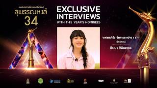 EXCLUSIVE INTERVIEW ผู้เข้าชิงรางวัล “สุพรรณหงส์ 34” แฟร์รี่ จาก แฟลตเกิร์ล ชั้นห่างระหว่าง เ ร า