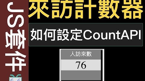 【套件系列-2】如何用CountAPI來設計「來訪計數器」/Fetch API