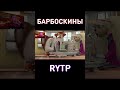 RYTP Барбоскины