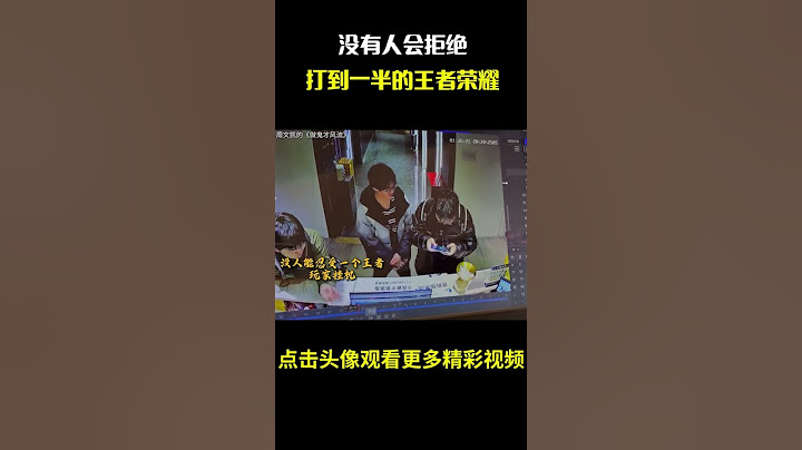 没有人会拒绝打到一半的王者荣耀，上班摸鱼可以，游戏挂机不行#名场面 #离谱操作 #杂谈