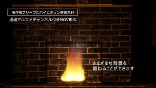 著作権フリー動画素材集／炎（透過）アルファチャンネル
