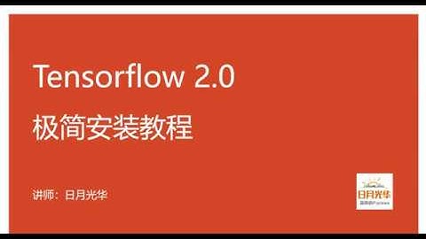 tensorflow2 0入门与实战  2019年最通俗易懂的课程 2 Tensorflow2 0极简安装教程