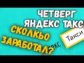 ЧЕТВЕРГ СКОЛЬКО МОЖНО ЗАРАБОТАТЬ??? | ЯНДЕКС ТАКСИ | ТАКСУЕМ В МОСКВЕ