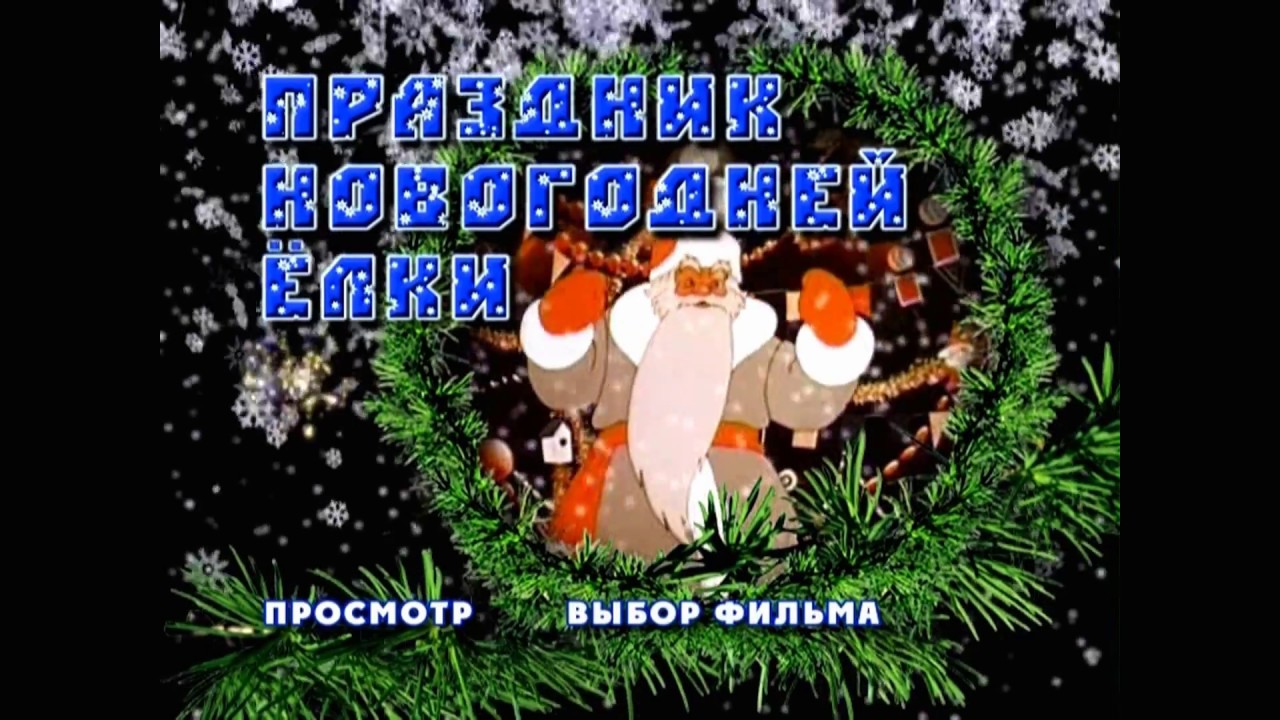 Праздник Новогодней Елки 2 4 Праздник Новогодней Елки 2 4