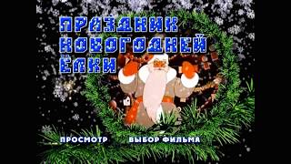 DVD - меню : Праздник новогодней елки. Сборник мультфильмов(1950-1978)