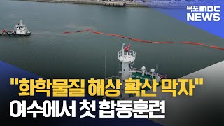 &quot;화학물질 해상 확산 막자&quot; 여수서 첫 합동훈련[목포MBC 뉴스투데이]