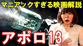 【宇宙人が映画解説】アポロ13☆史実と徹底比較し本作の魅力に迫る! マニアックすぎる解説 NASA トム・ハンクス ロン・ハワード ジム・ラヴェル