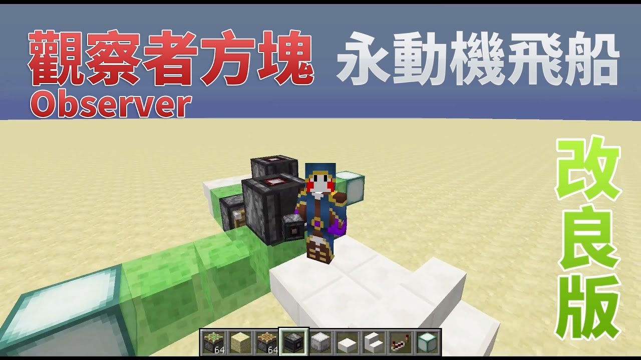 Minecraft 觀察者飛船 改良版 只需要六個方塊 Youtube