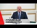 Лукашенко: Русский язык – это не российский язык, это наш общий! | Неделя. Главные новости