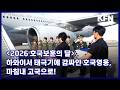 [2026 호국보훈의 달] 하와이서 태극기에 감싸인 호국영웅, 마침내 고국으로! KFN 국방뉴스 [국방홍보원]