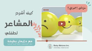 بيبيميلونز | كيف أشرح المشاعر لطفلي Baby Melons