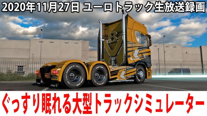 ぐっすり眠れるリアルな大型トラックシミュレーター ヨーロッパ編 ユーロトラック 生放送 年11月27日 Youtube ぐっすり眠れるリアルな大型トラックシミュレーター ヨーロッパ編 ユーロトラック 生放送 年11月27日 Youtube