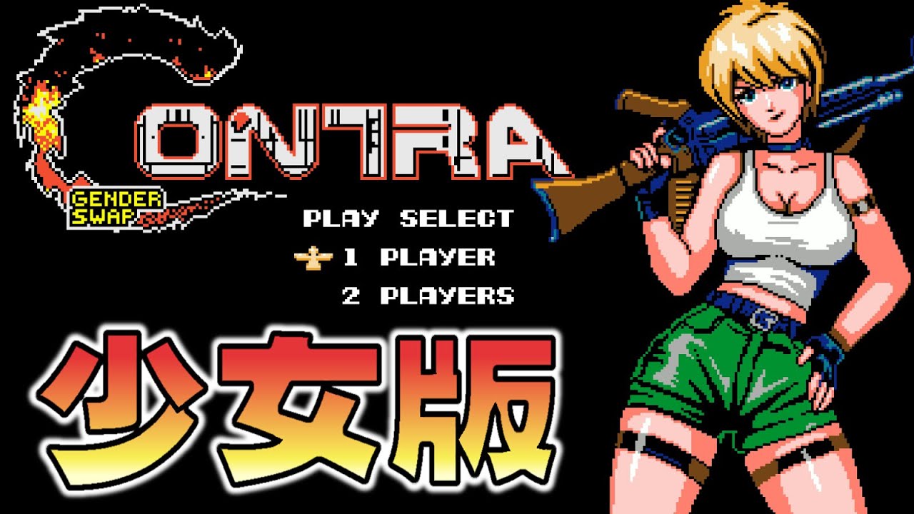 FC・ 魂斗羅 【少女版 】フルゲーム