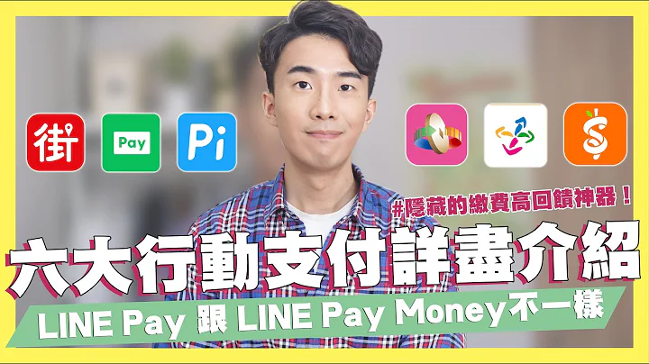 六大行動支付詳盡介紹！LINE Pay 跟 LINE Pay Money差在哪？為何不介紹ApplePay？20%回饋輕鬆拿！信用卡綁行動支付繳費竟然有回饋！｜SHIN LI 李勛 - 天天要聞