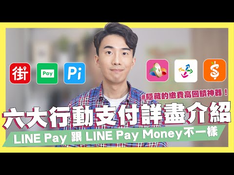   六大行動支付詳盡介紹 LINE Pay 跟 LINE Pay Money差在哪 為何不介紹ApplePay 20 回饋輕鬆拿 信用卡綁行動支付繳費竟然有回饋 SHIN LI 李勛