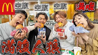 マクドナルドで満腹なのバレずに食べきるまで終われません大食い！【人狼】