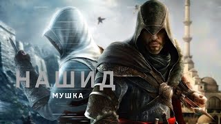 Нашид - Мушка
