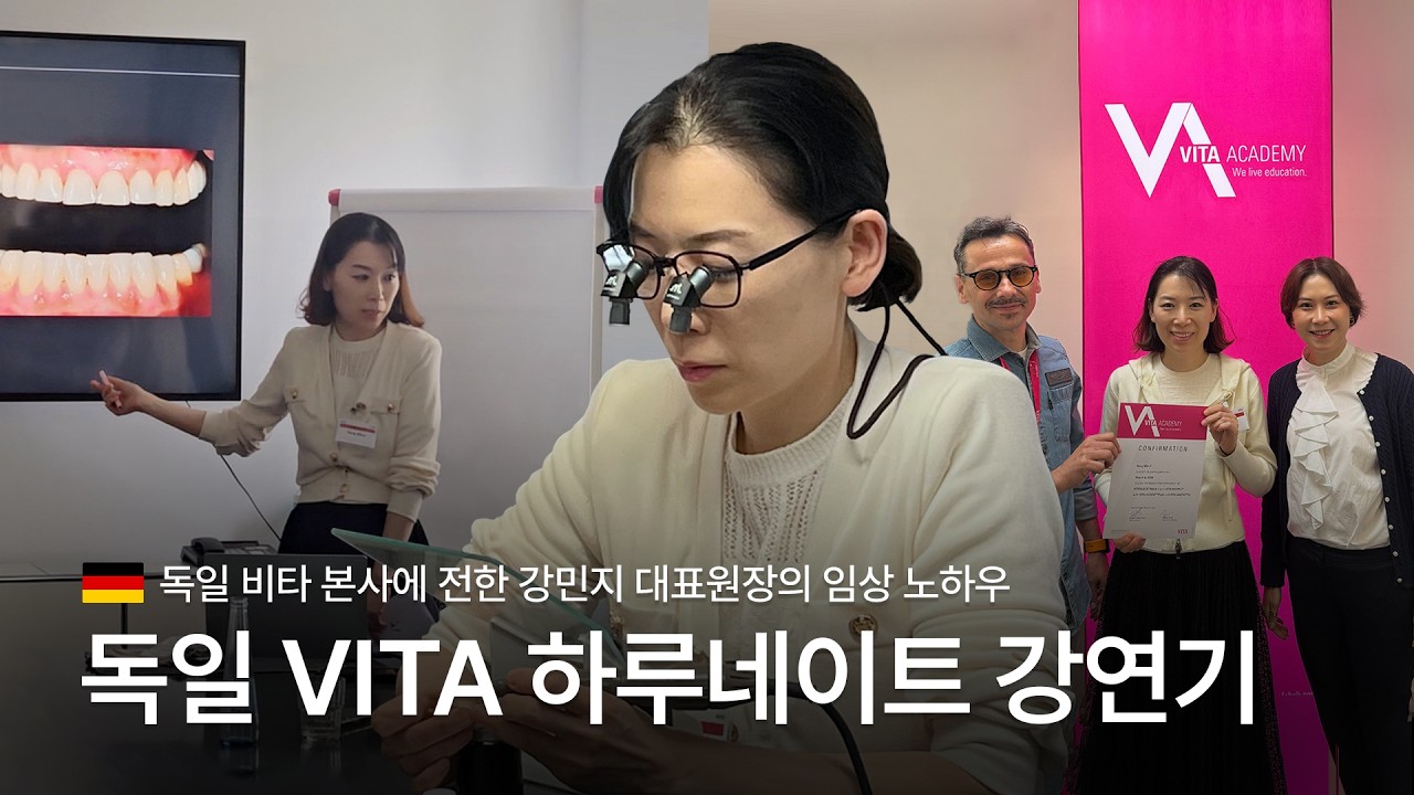 독일 VITA에서 온 초대장|비타 잔파브릭(VITA Zahnfabrik) 초청, 하루네이트 임상 강연 브이로그 vlog