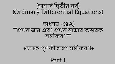 ||Ordinary Differential Equations|| অধ্যায়-:3(A)" প্রথম ক্রম এবং প্রথম মাত্রার অন্তরক সমীকরণ"Part 1