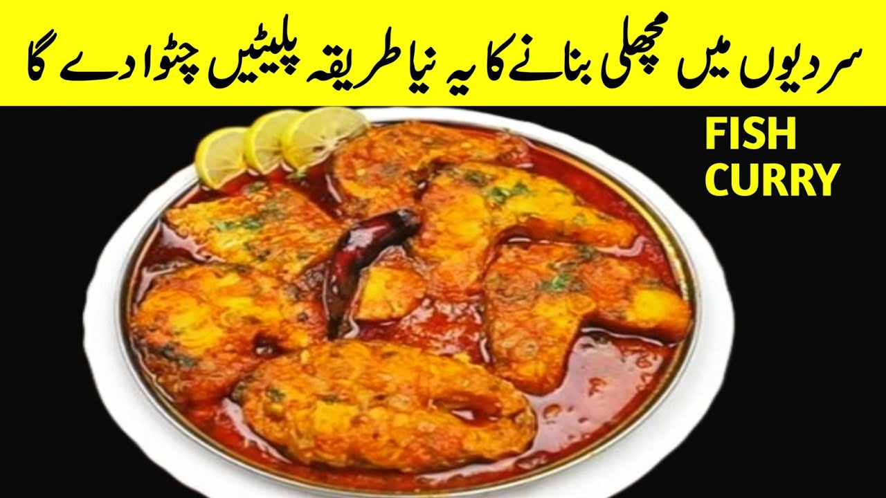 Machli Ka Salan Recipe | Shorba Fish🐟سردیوں میں راہو مچھلی کا لذیزسالن بنانے کا نیا اورانوکھا طریقہ 