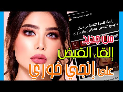 أنجي خوري في بيروت من جديد وقمر تعلق