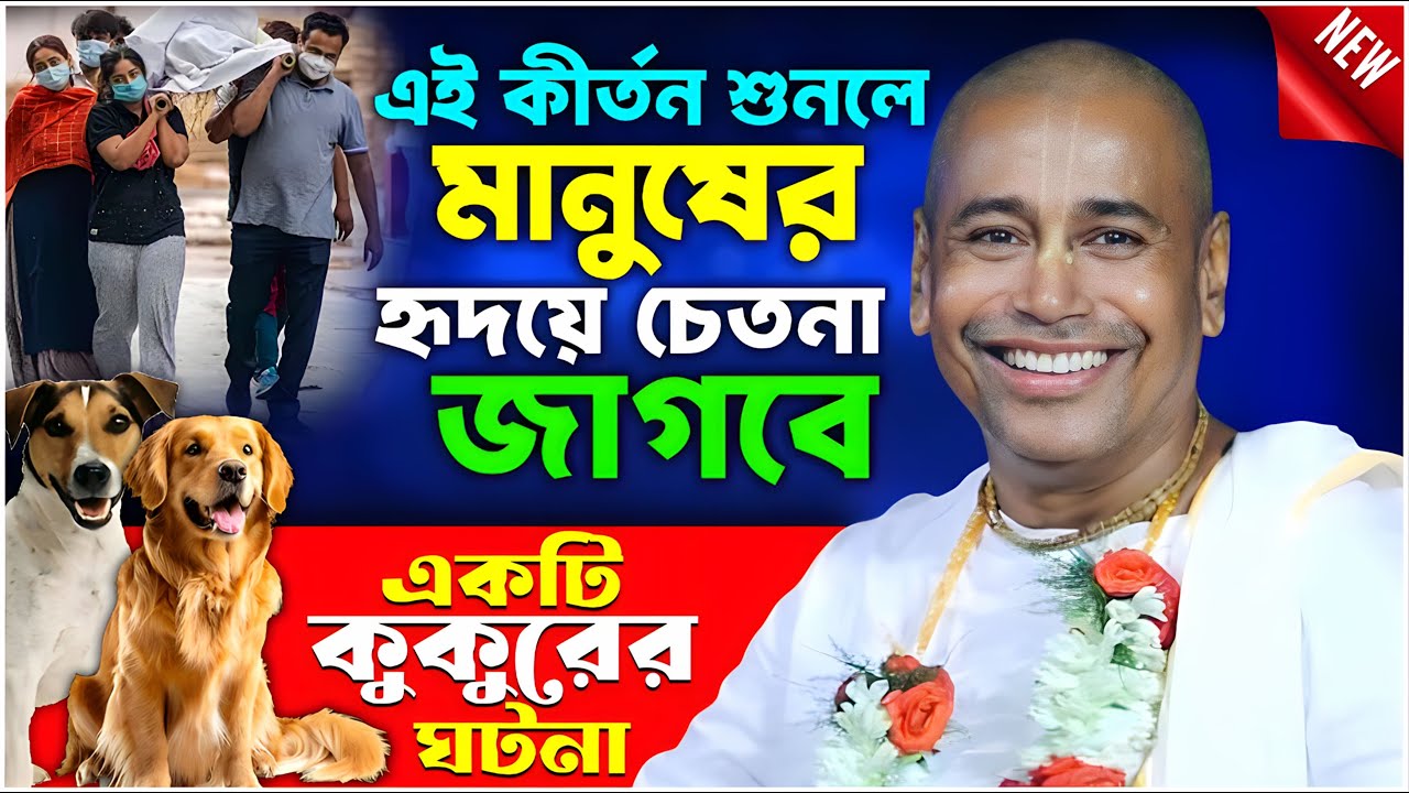 একটি কুকুরের ঘটনা শুনলে মানুষের হৃদয়ে চেতনা যাগবে || Shyamsundar Das Kirtan | shyamsundar das babaji