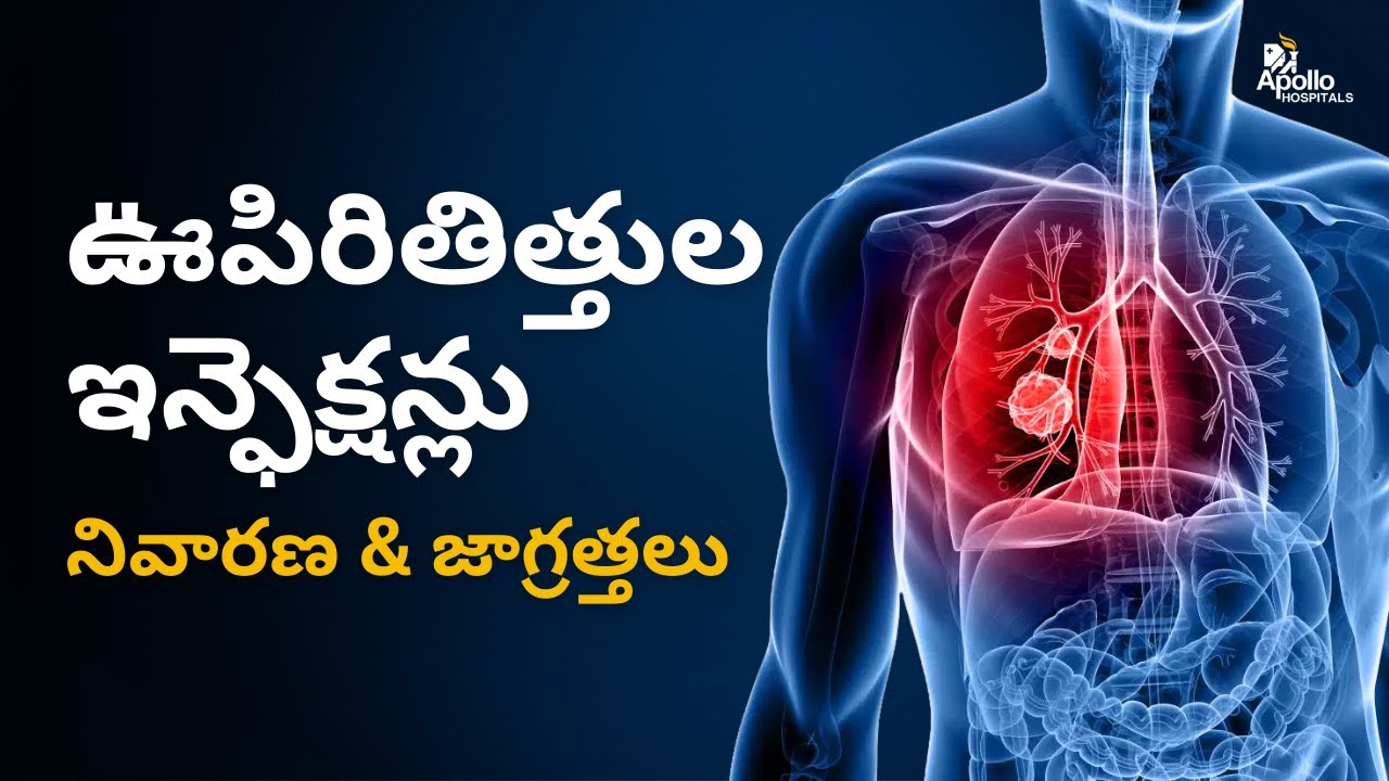 ఊపిరితిత్తుల ఇన్ఫెక్షన్లు నివారణ & జాగ్రత్తలు | COPD | Lung Infections | Dr Battu Chaithanya