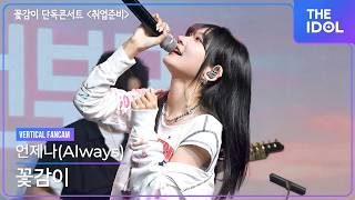 4K 꽃감이Flowergam 언제나Always 세로 직캠 꽃감이 단독콘서트 취업준비, 260802