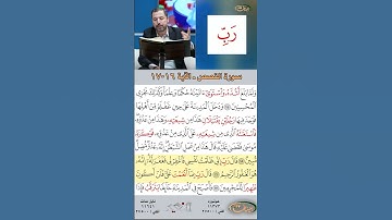 تعلم القراءة الصحيحة مع الأستاذ القارئ مازن الخالدي ـ سورة القصص  ـ الآية 16 17
