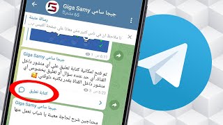 تفعيل خاصية التعليقات علي قناة تيليجرام في دقيقتين